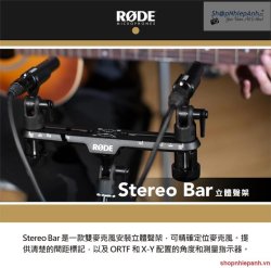 thumbnail Rode stereo bar - 1